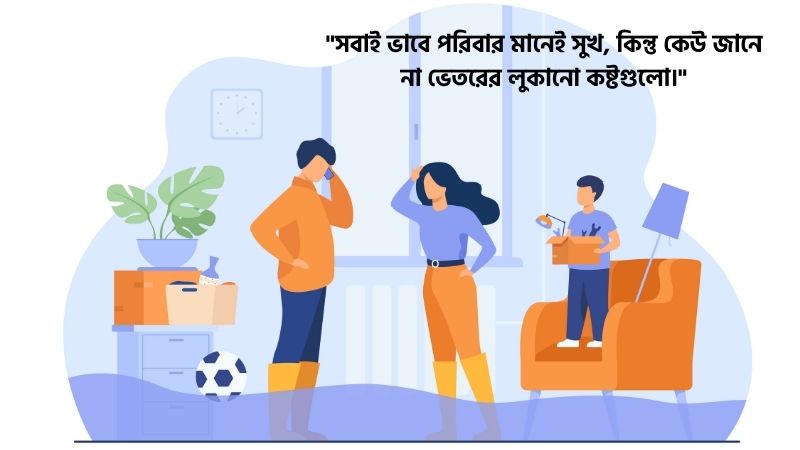 ফ্যামিলি সমস্যা নিয়ে স্ট্যাটাস