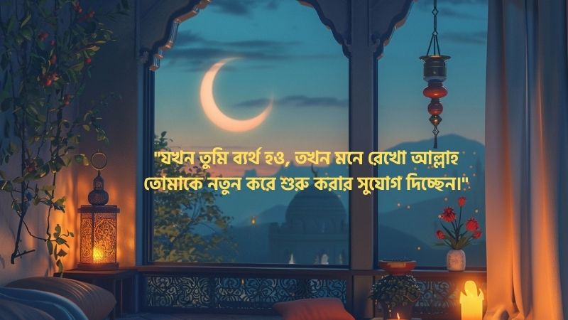 ব্যর্থতা নিয়ে ইসলামিক উক্তি