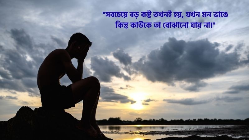 মানসিক যন্ত্রণা নিয়ে উক্তি