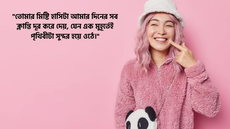 মিষ্টি হাসি নিয়ে ক্যাপশন