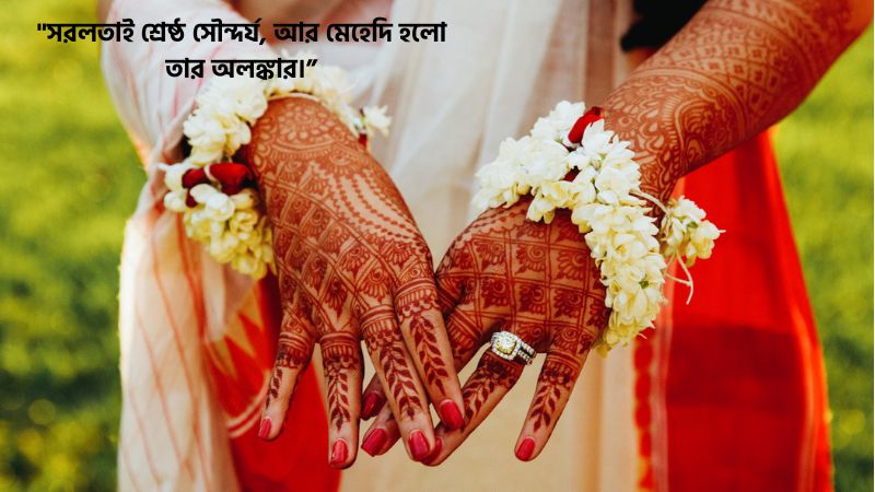 মেহেদী নিয়ে উক্তি