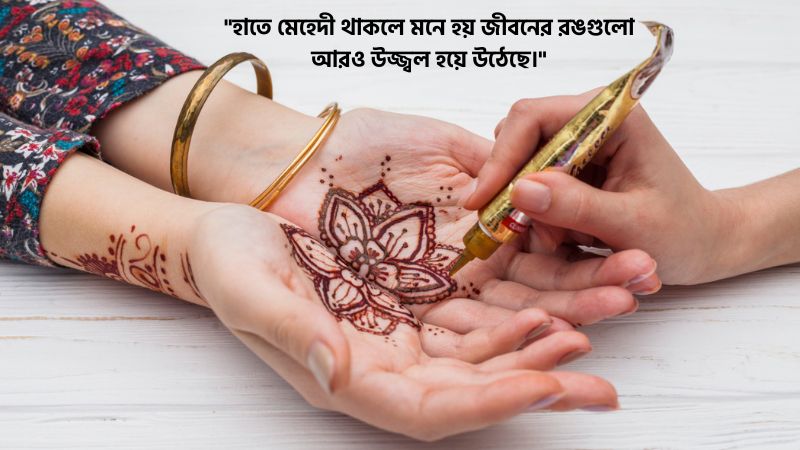 মেহেদী নিয়ে ক্যাপশন