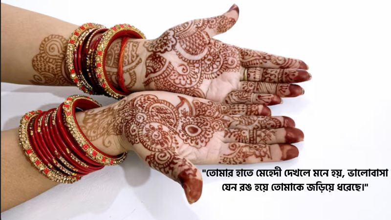 মেহেদী নিয়ে রোমান্টিক স্ট্যাটাস