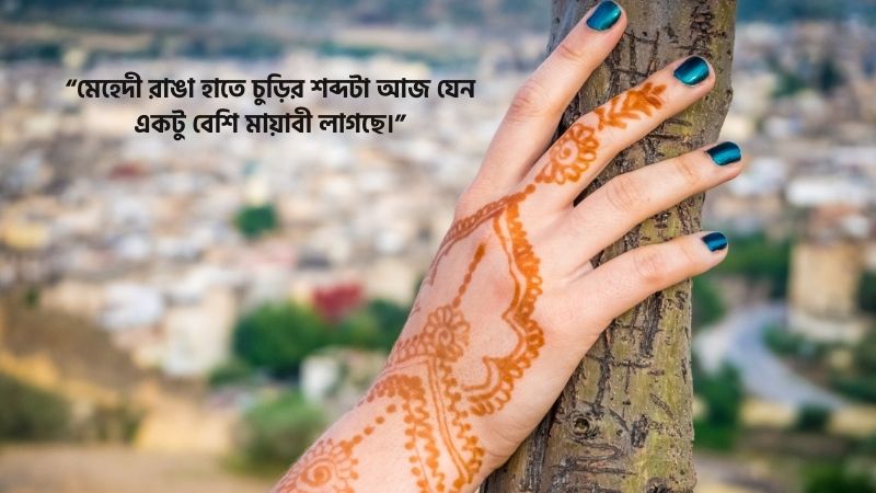 মেহেদী রাঙা হাত নিয়ে ক্যাপশন