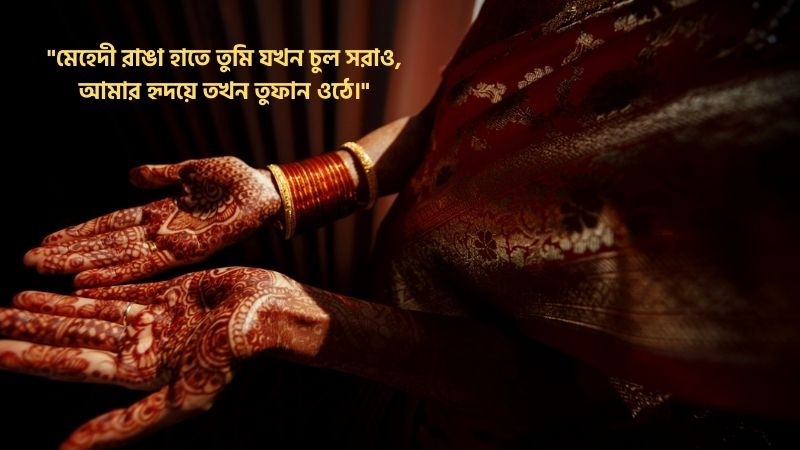 মেহেদী রাঙা হাত নিয়ে রোমান্টিক মেসেজ