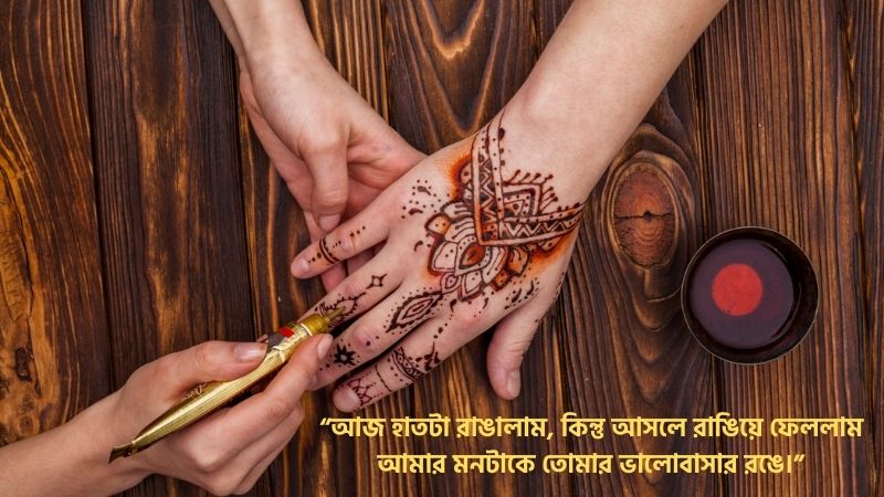 মেহেদী রাঙা হাত নিয়ে স্ট্যাটাস