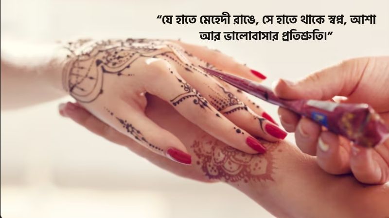 মেহেদী রাঙ্গা হাত নিয়ে উক্তি