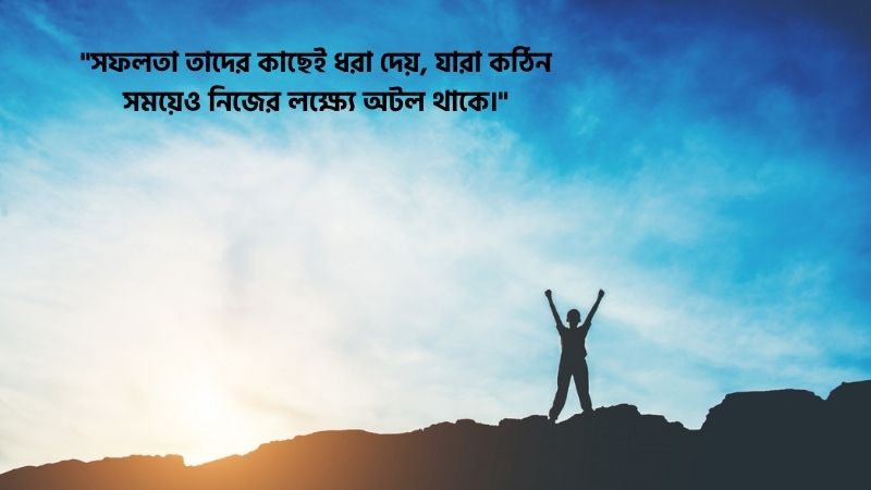 মোটিভেশনাল উক্তি