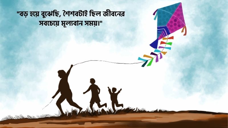 শৈশবের স্মৃতি নিয়ে স্ট্যাটাস