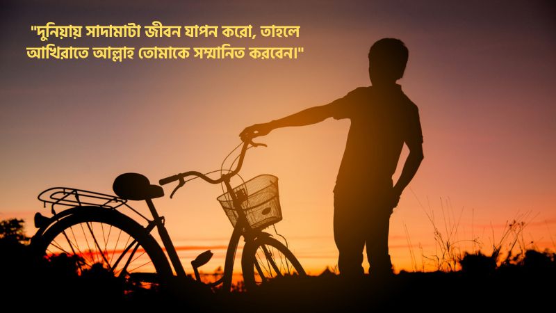 সাদামাটা জীবন নিয়ে ইসলামিক উক্তি