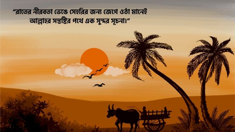 সেহরি নিয়ে ক্যাপশন