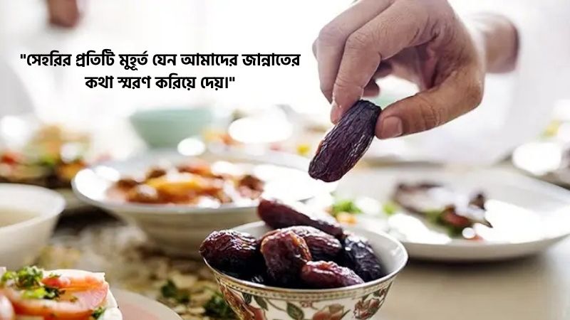 সেহরি নিয়ে ফেসবুক স্ট্যাটাস