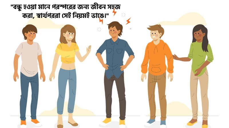 স্বার্থপর বন্ধু নিয়ে স্ট্যাটাস